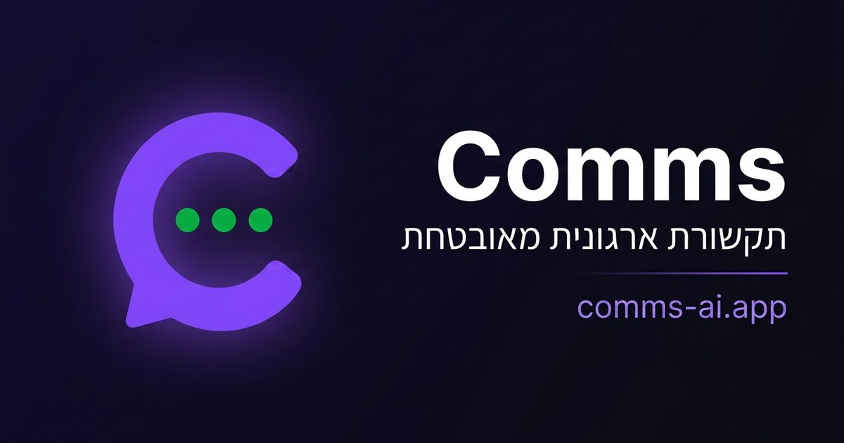 COMMS — תקשורת ארגונית מאובטחת לעסקים וצוותים